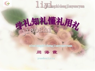 教师礼仪闫海霞2