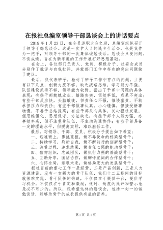 在报社总编室领导干部恳谈会上的讲话发言要点