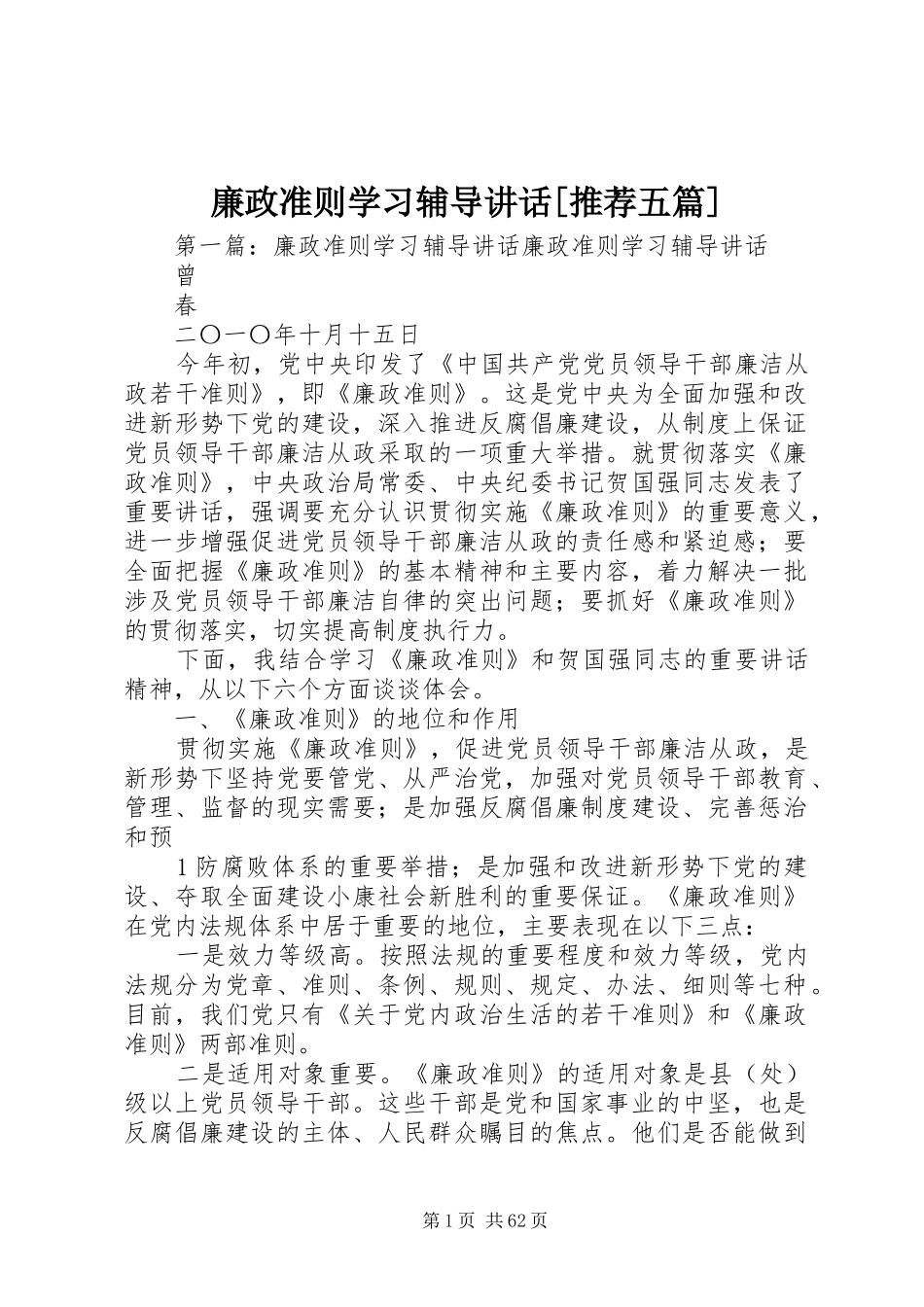 廉政准则学习辅导讲话发言[推荐五篇]_第1页