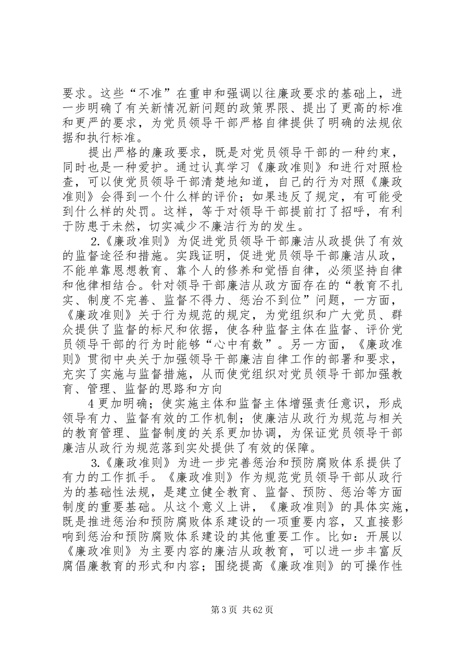 廉政准则学习辅导讲话发言[推荐五篇]_第3页