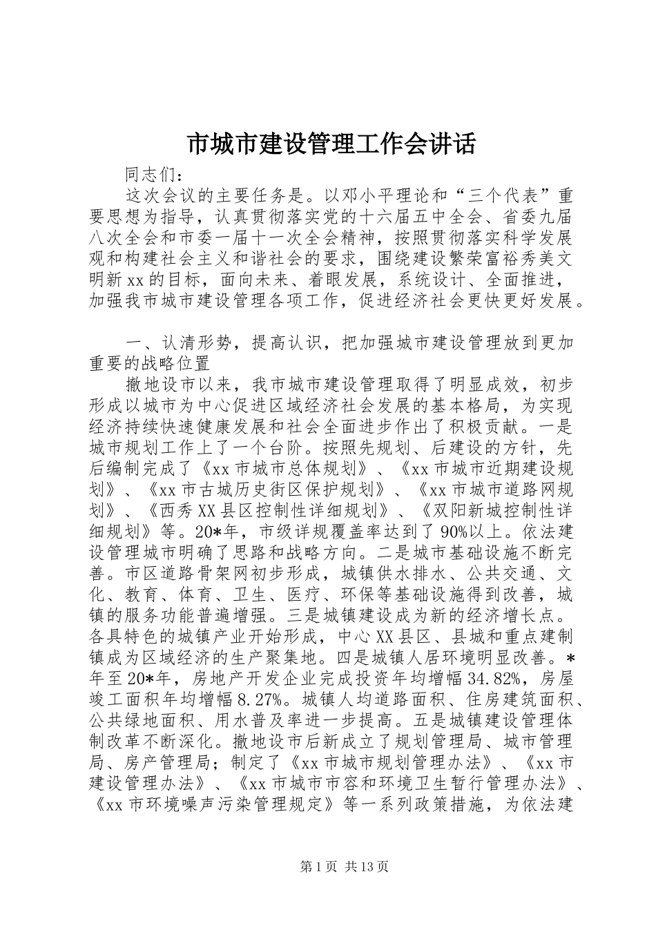 市城市建设管理工作会讲话发言_第1页