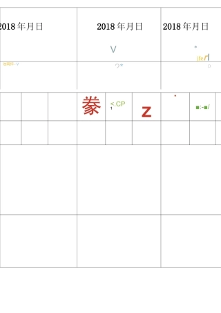 幼儿园植物观察记录表格