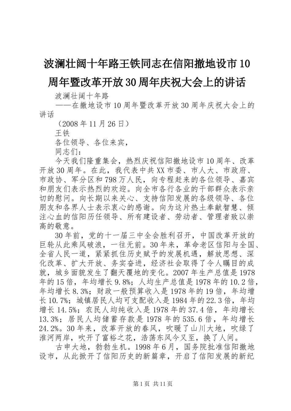 波澜壮阔十年路王铁同志在信阳撤地设市10周年暨改革开放30周年庆祝大会上的讲话发言_1_第1页