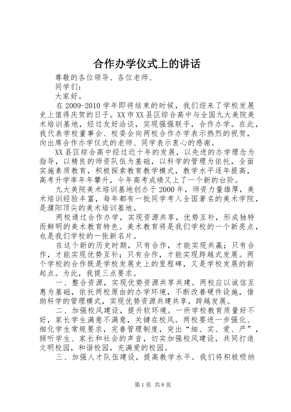 合作办学仪式上的讲话发言_第1页