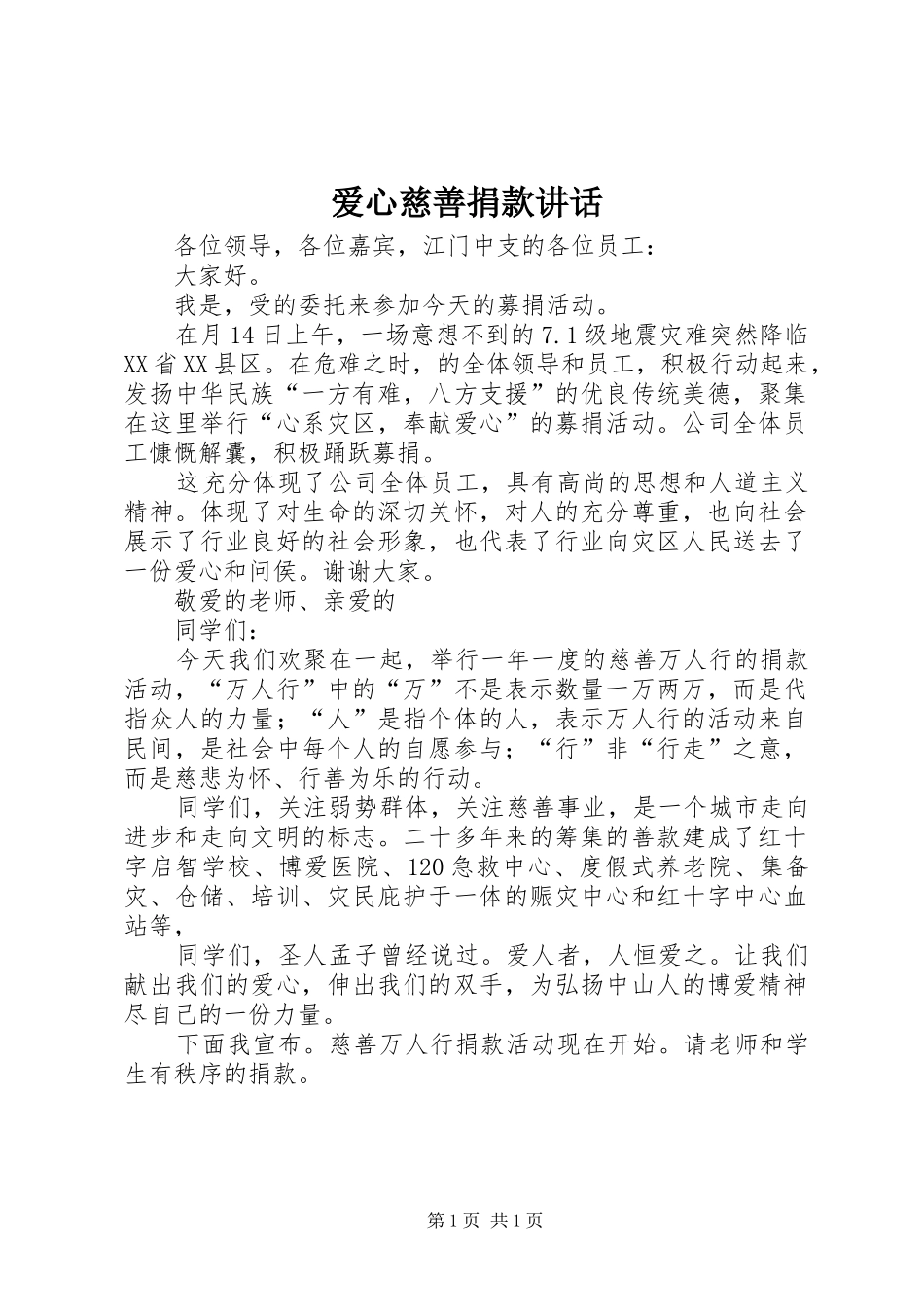 爱心慈善捐款讲话发言_第1页