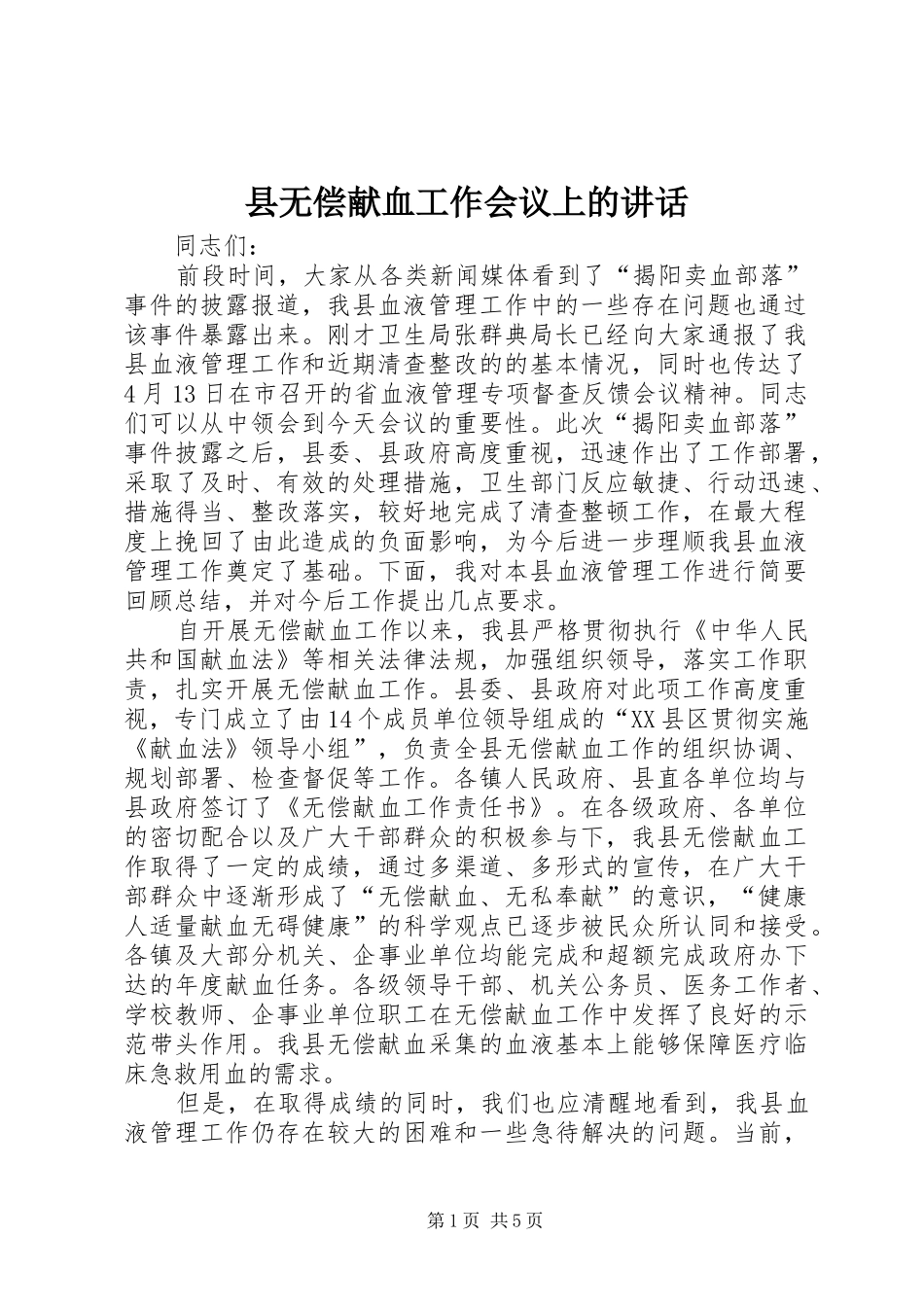 县无偿献血工作会议上的讲话发言_第1页