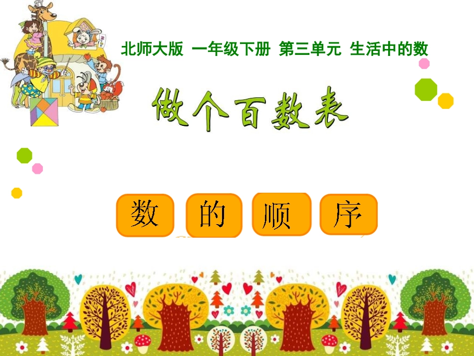 一年级数学下册三生活中的数6做个百数表第一课时课件_第1页