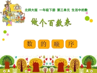 一年级数学下册三生活中的数6做个百数表第一课时课件