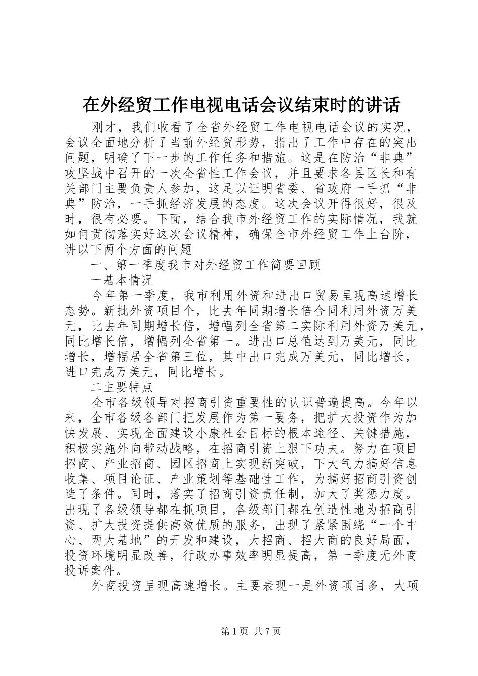 在外经贸工作电视电话会议结束时的讲话发言_第1页