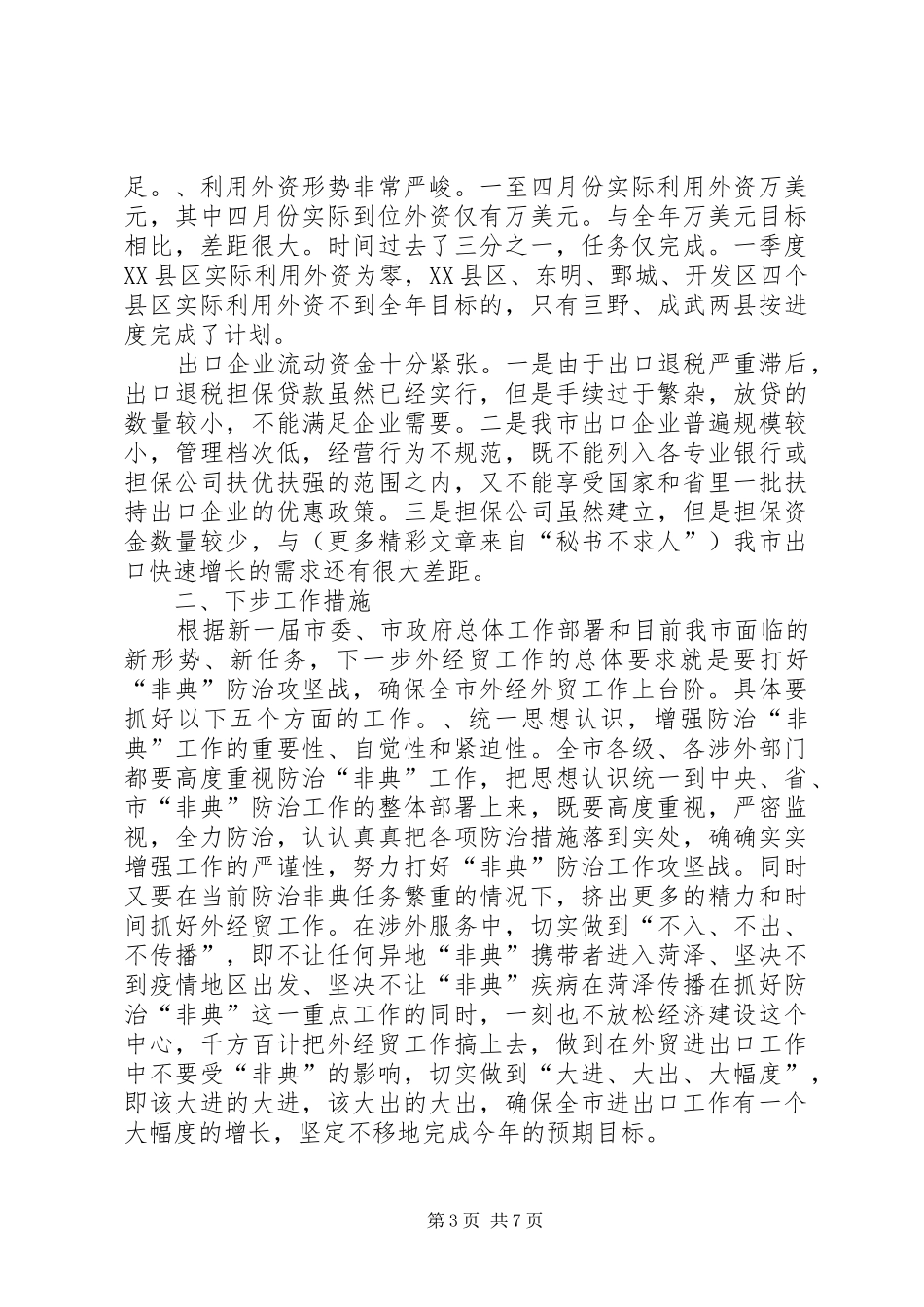 在外经贸工作电视电话会议结束时的讲话发言_第3页