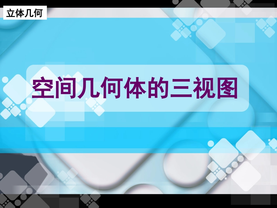 中心投影与平行投影三视图辛馥姗_第1页