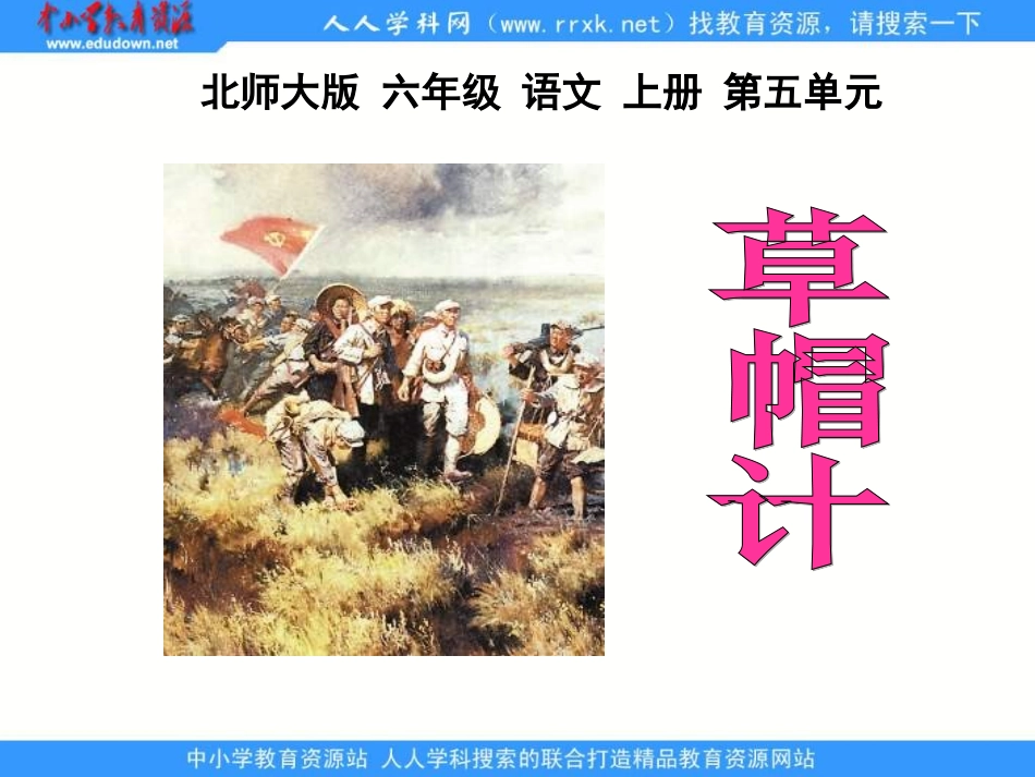 北师大版第九册《草帽计》PPT课件_第1页