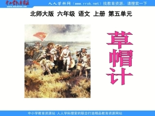 北师大版第九册《草帽计》PPT课件