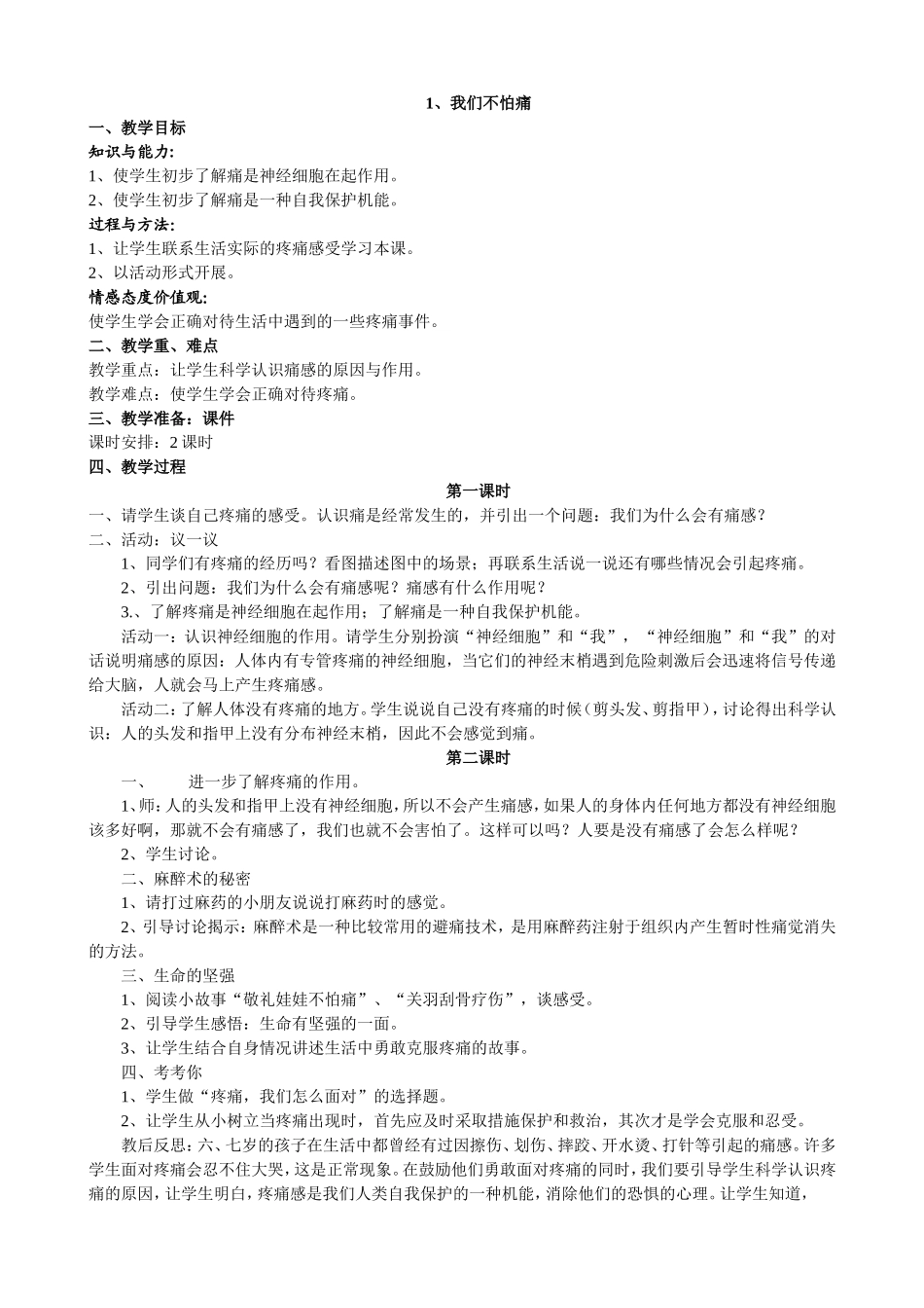 二年级上册_生活生命与安全_教案[1]_第1页