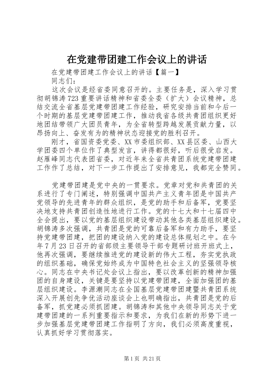 在党建带团建工作会议上的讲话发言_第1页