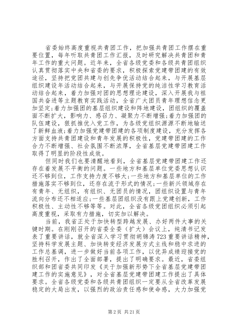 在党建带团建工作会议上的讲话发言_第2页