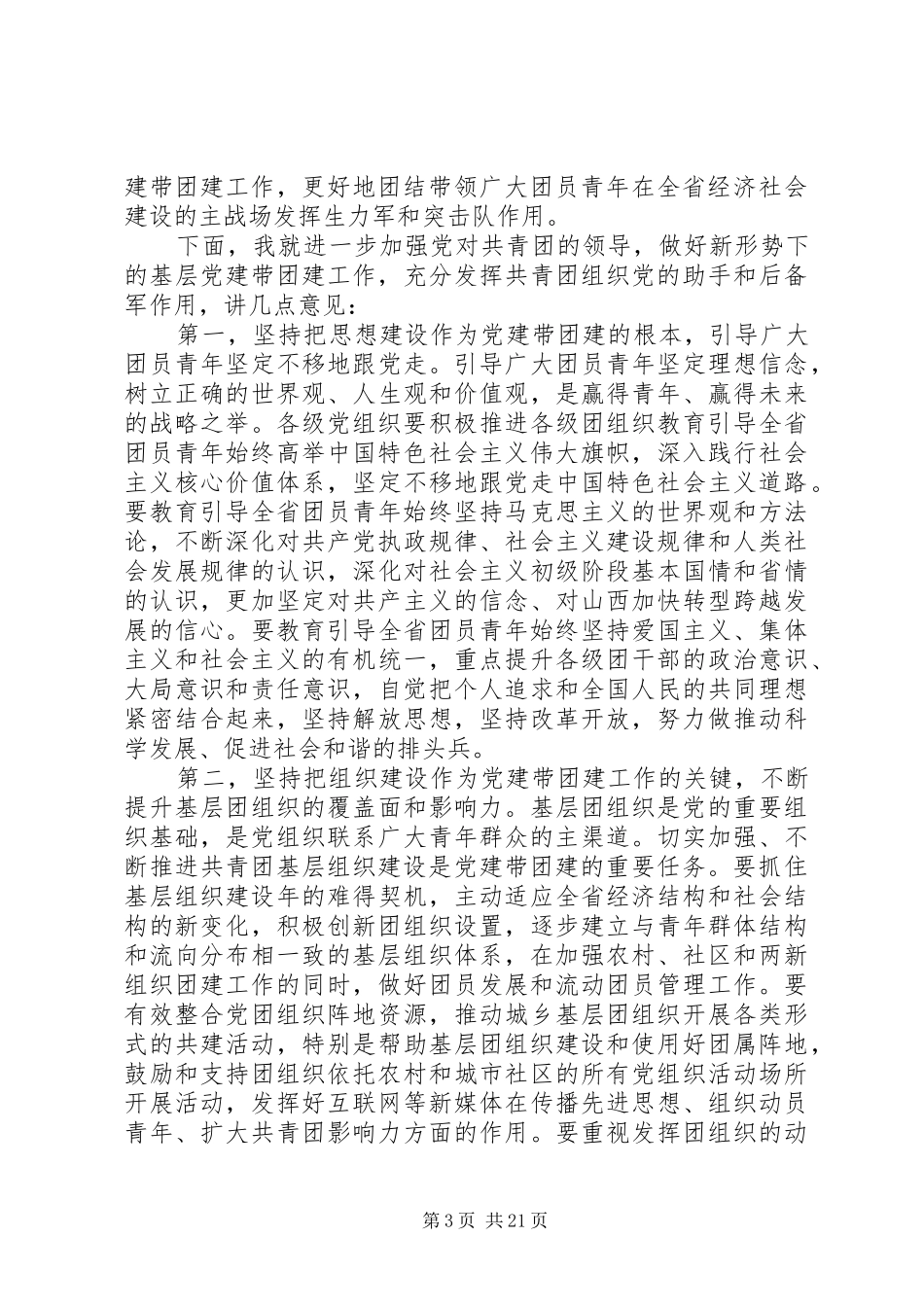 在党建带团建工作会议上的讲话发言_第3页