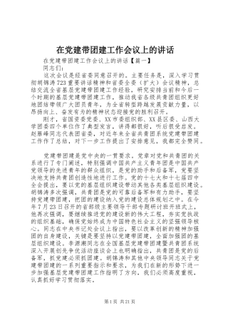 在党建带团建工作会议上的讲话发言