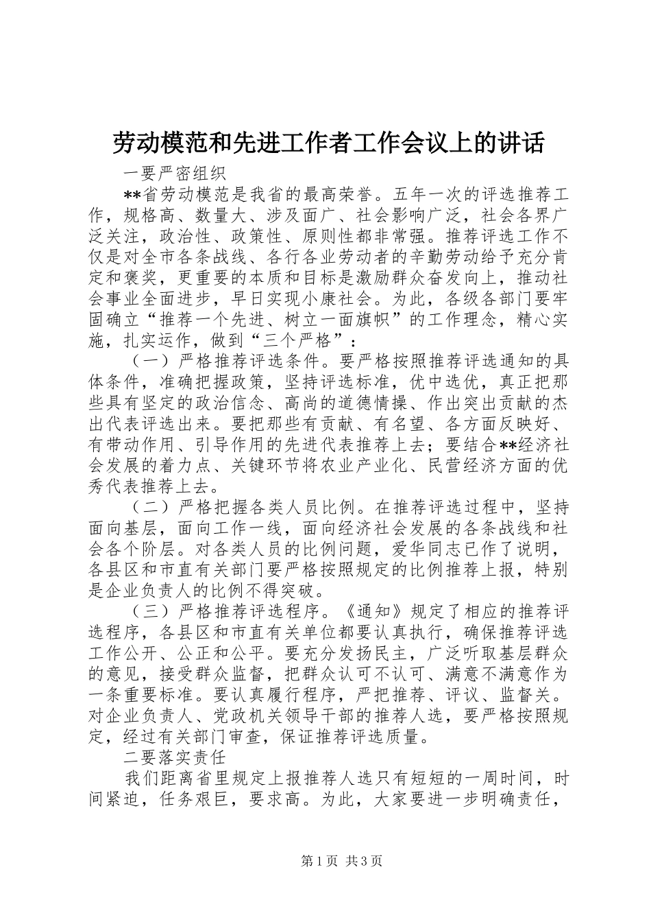 劳动模范和先进工作者工作会议上的讲话发言_第1页