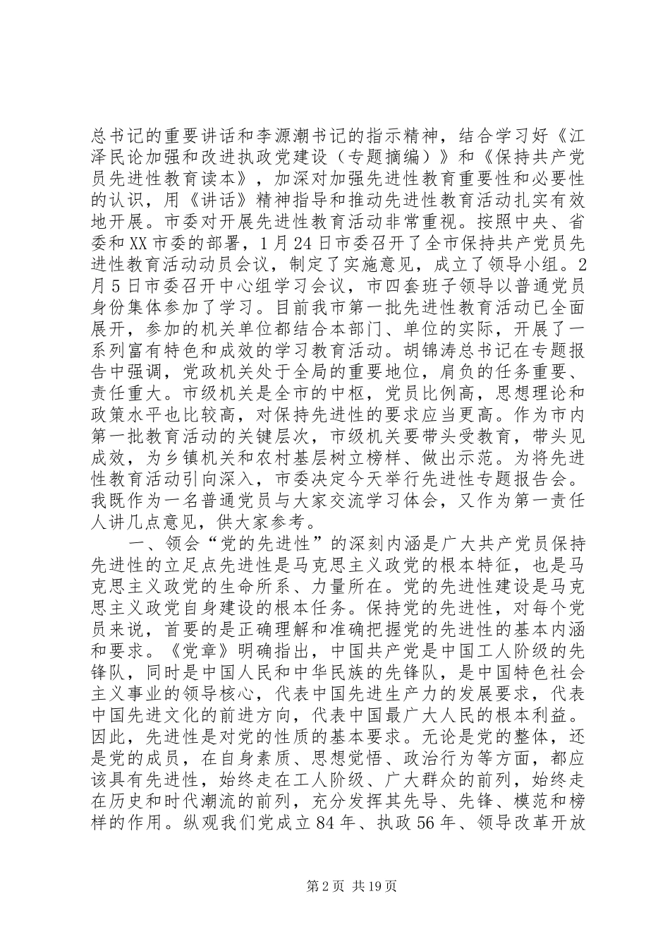 在市级机关先进性专题报告会上的讲话发言_第2页