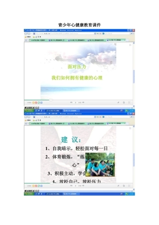 青少年心里健康教育课件4