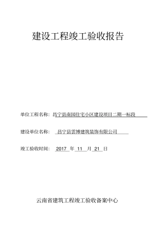 房屋建筑工程竣工验收报告