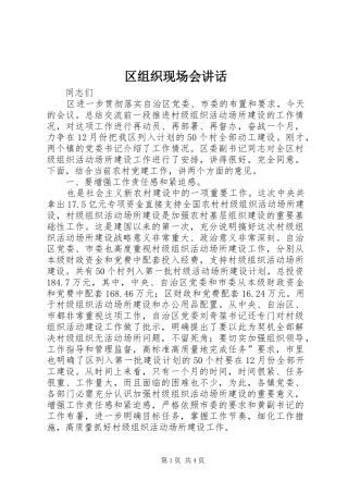 区组织现场会讲话发言