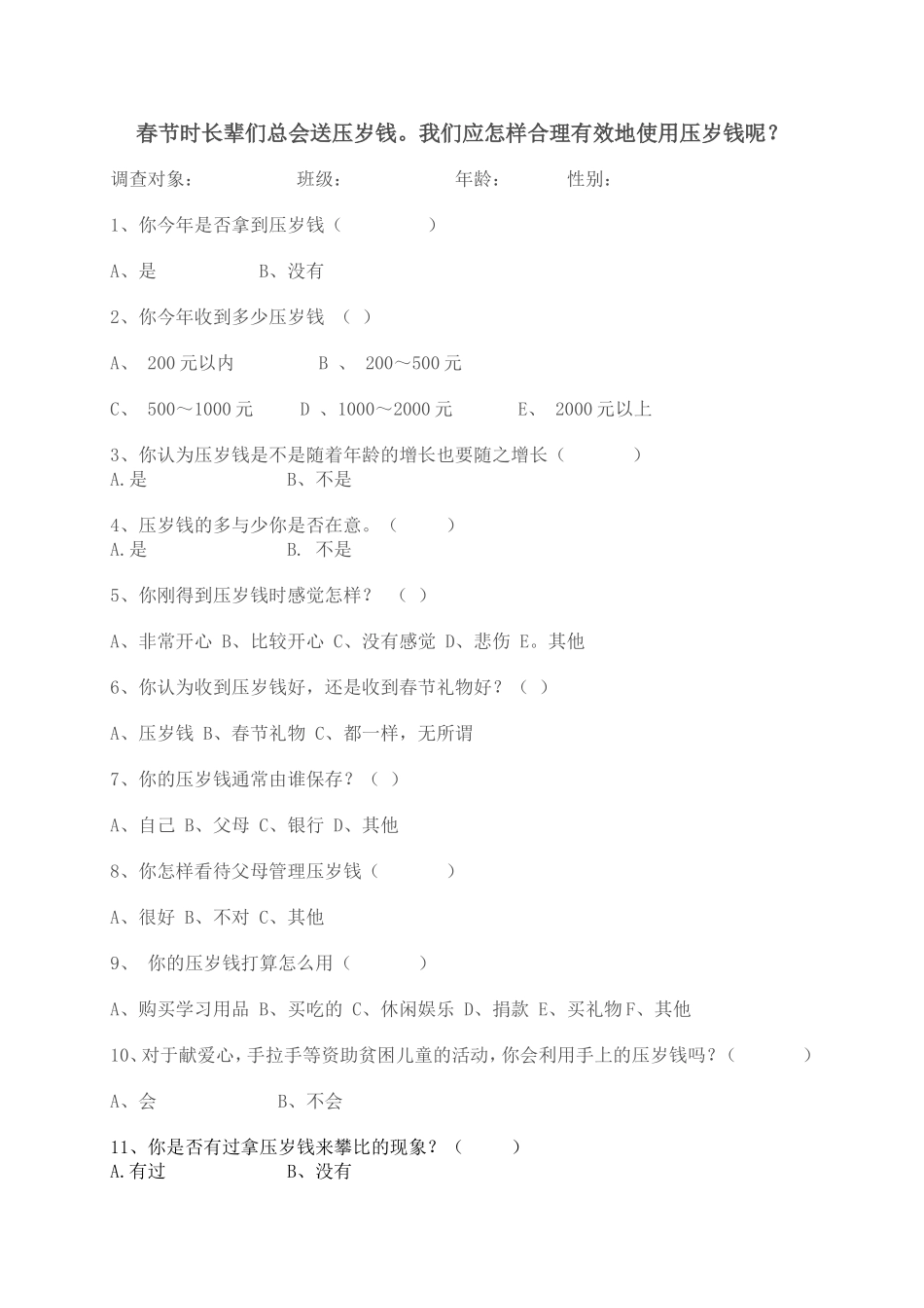 压岁钱使用调查问卷_第1页