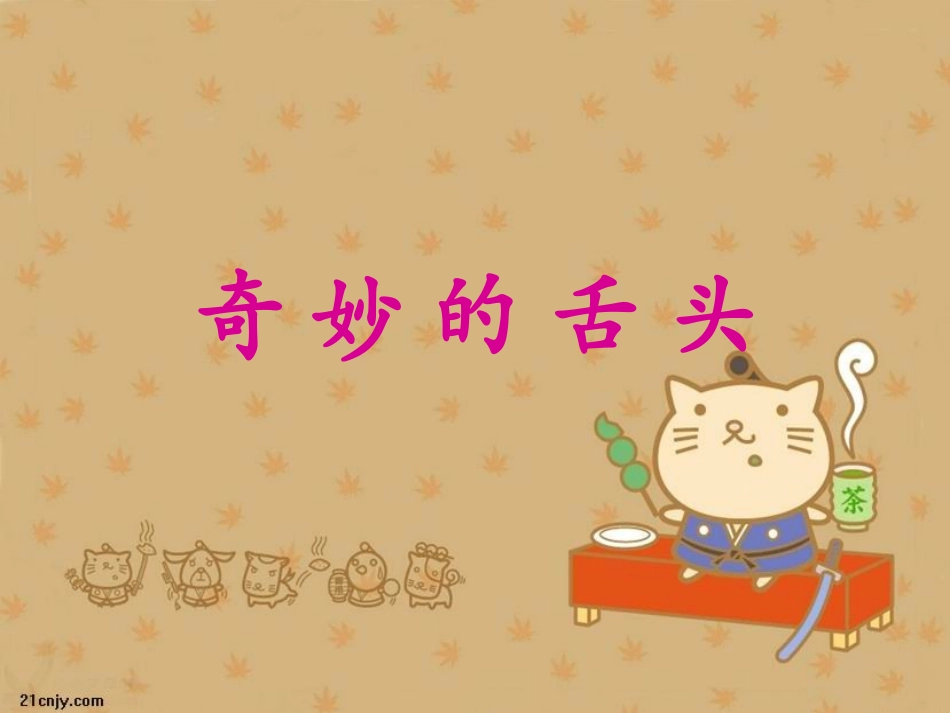 奇妙的舌头PPT课件_第1页