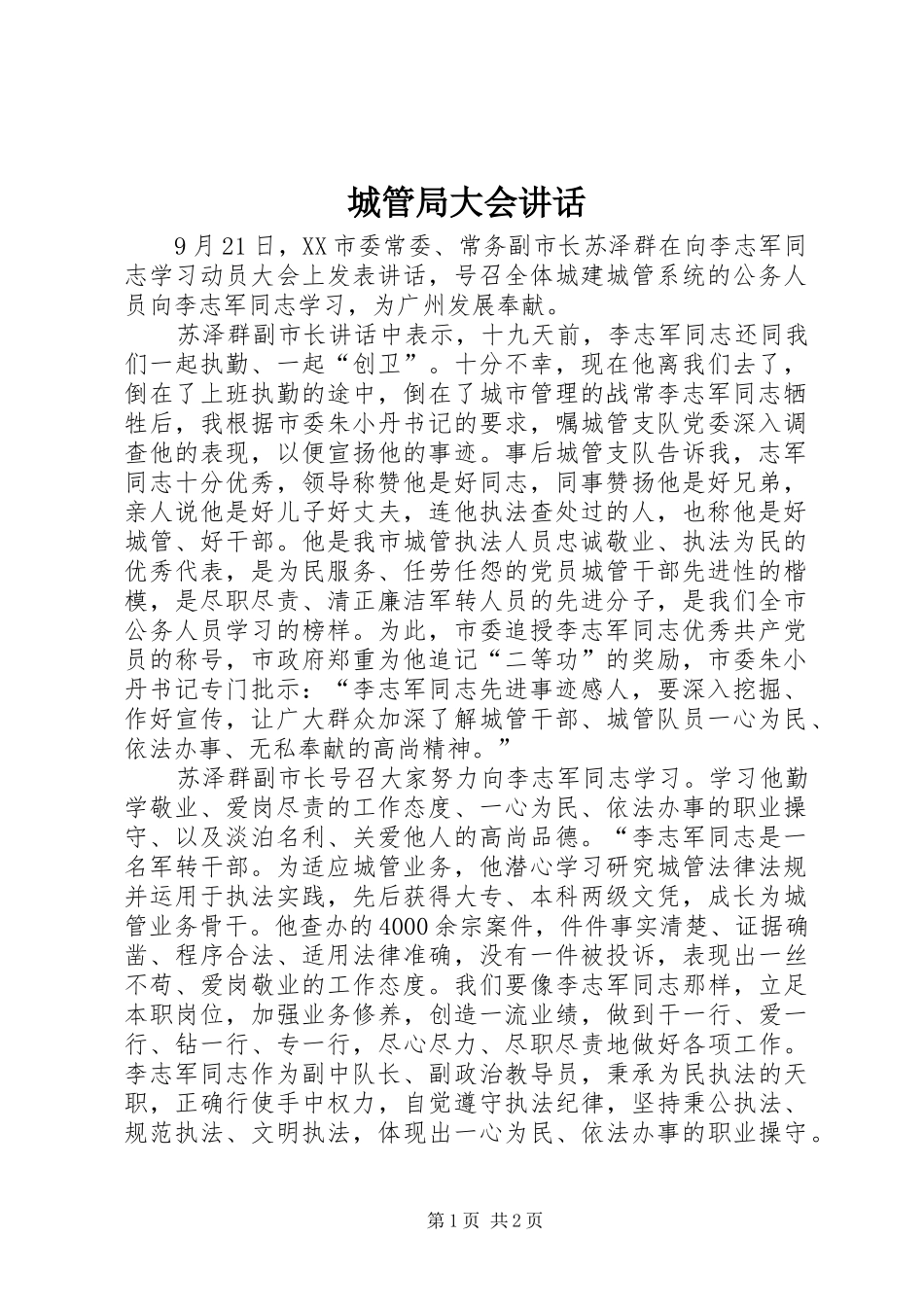 城管局大会讲话发言_第1页