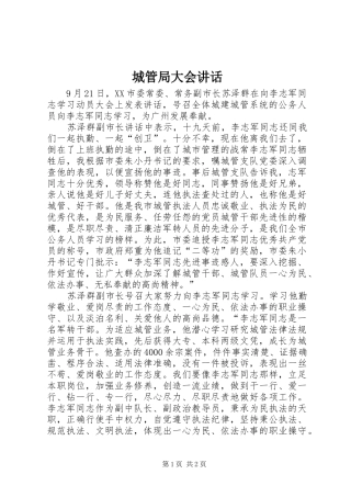 城管局大会讲话发言