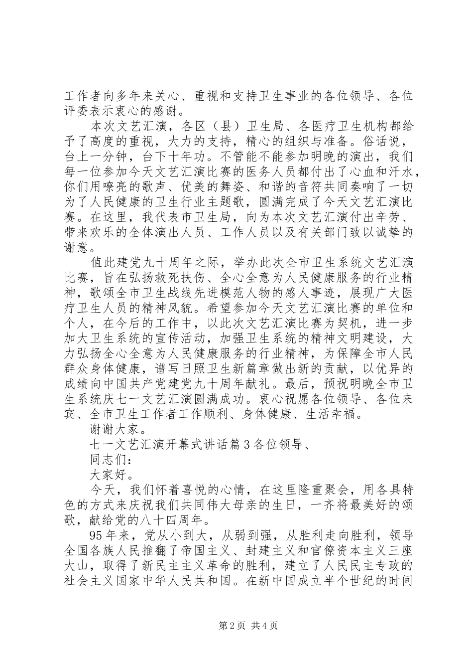 七一文艺汇演开幕式讲话发言_第2页