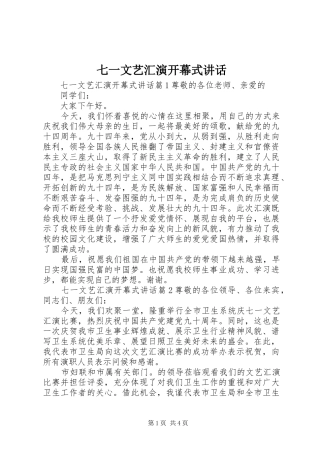 七一文艺汇演开幕式讲话发言