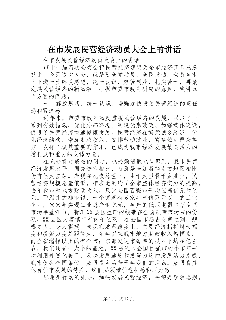 在市发展民营经济动员大会上的讲话发言_第1页