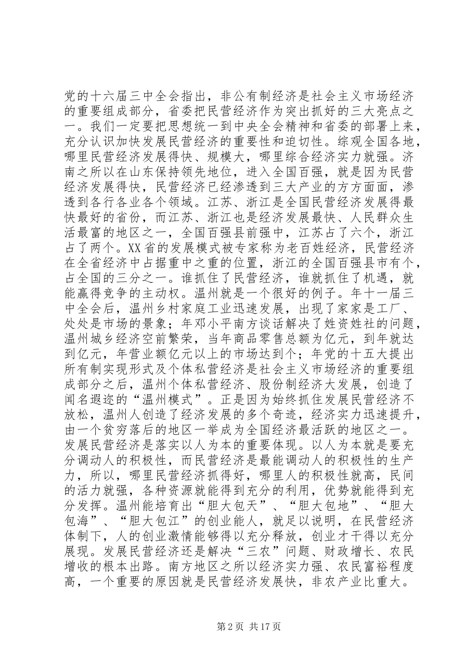 在市发展民营经济动员大会上的讲话发言_第2页