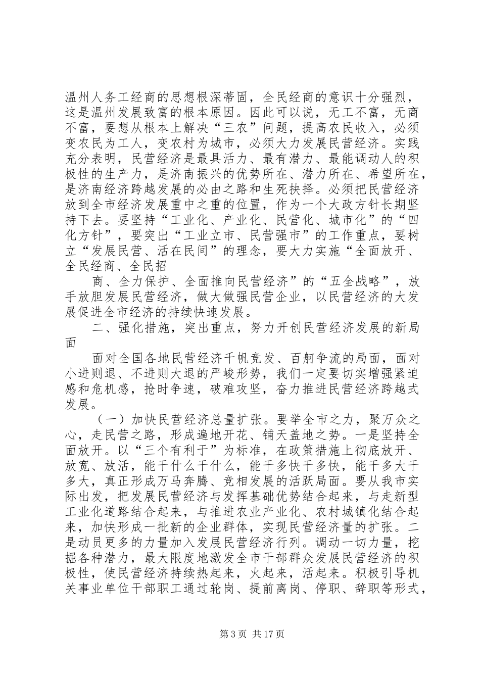在市发展民营经济动员大会上的讲话发言_第3页