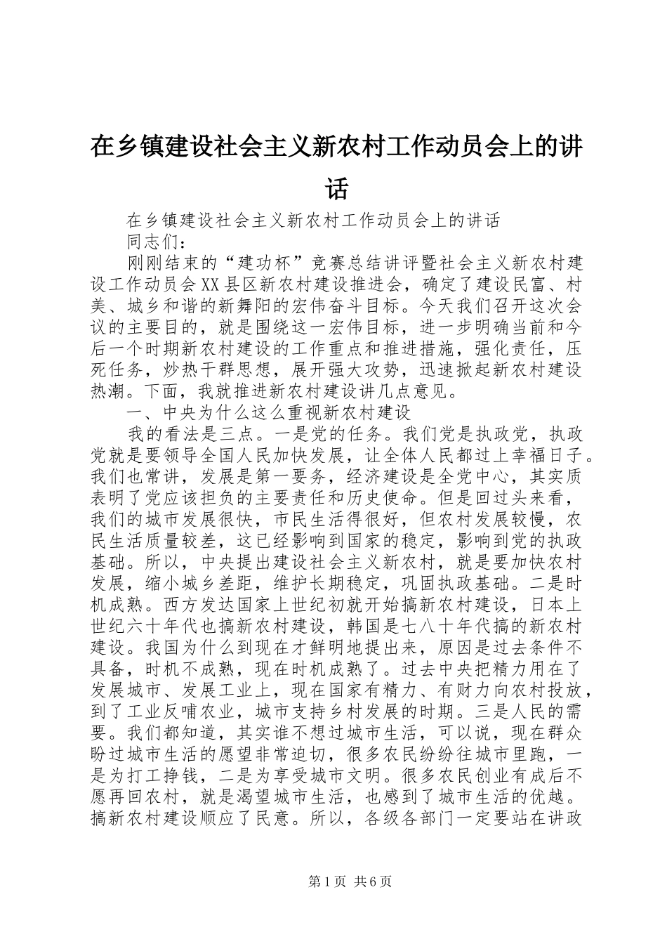 在乡镇建设社会主义新农村工作动员会上的讲话发言_第1页