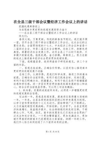 在全县三级干部会议暨经济工作会议上的讲话发言