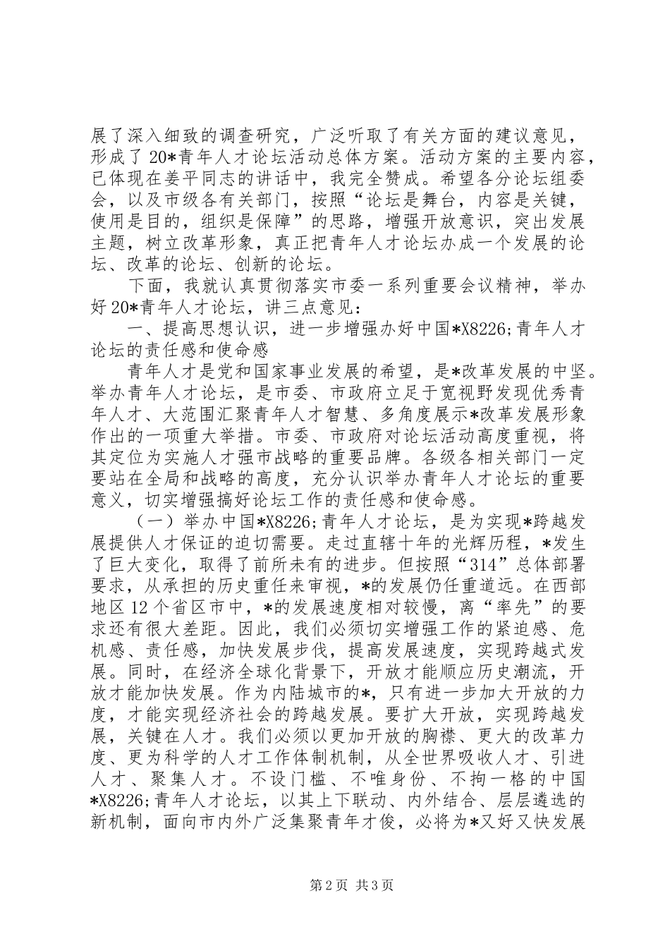 青年人才论坛动员部署会讲话发言_1_第2页