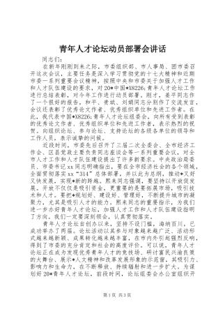 青年人才论坛动员部署会讲话发言_1