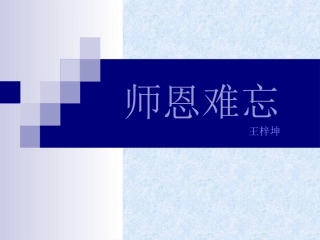 《师恩难忘》说课课件（7页）