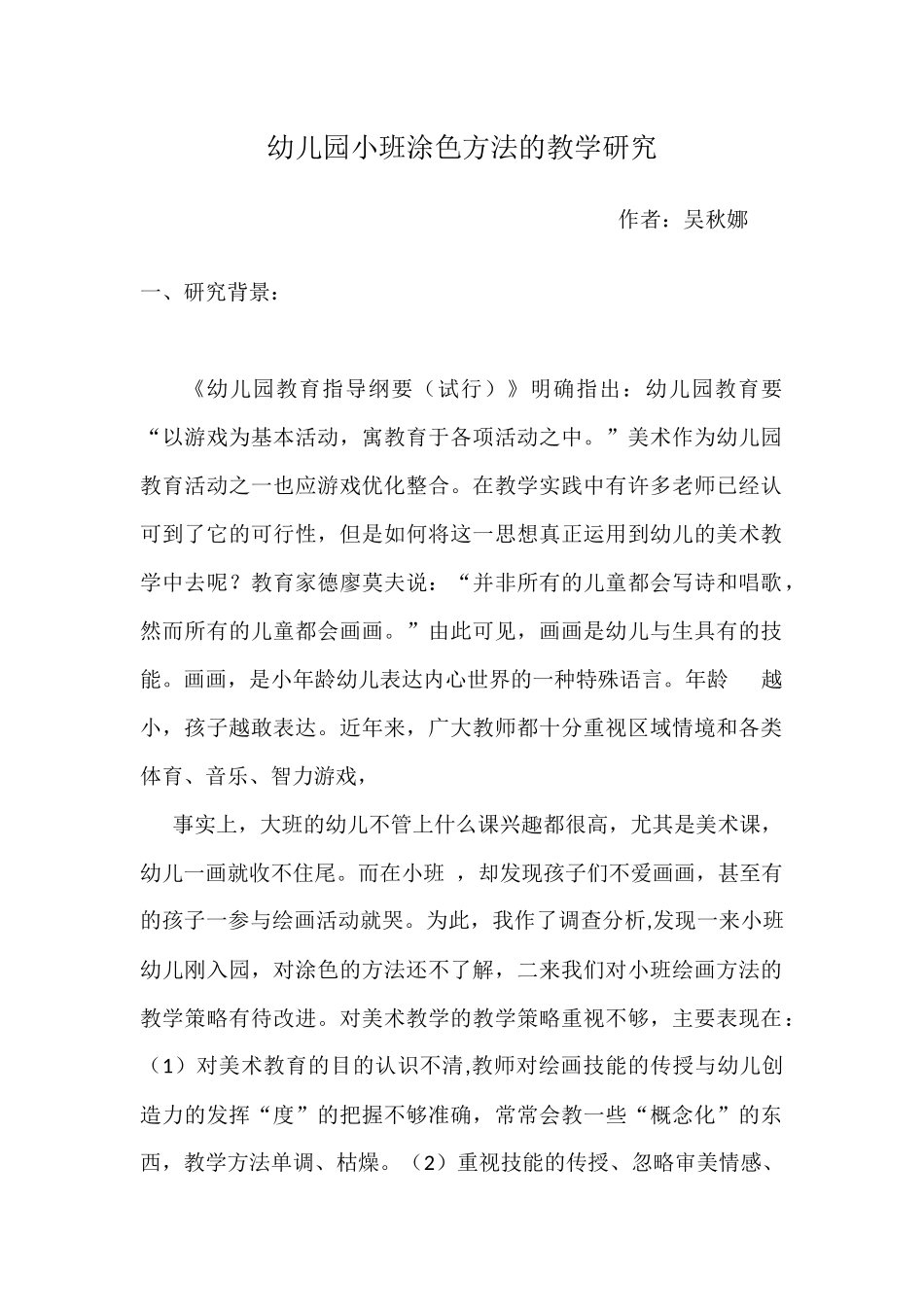 幼儿园小班涂色方法的教学研究_第1页