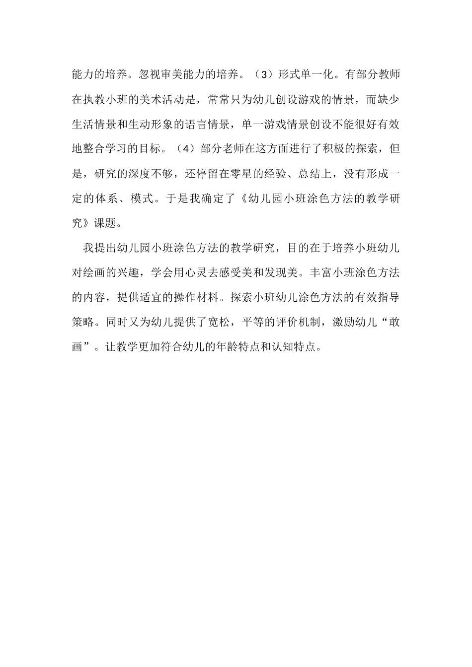幼儿园小班涂色方法的教学研究_第2页
