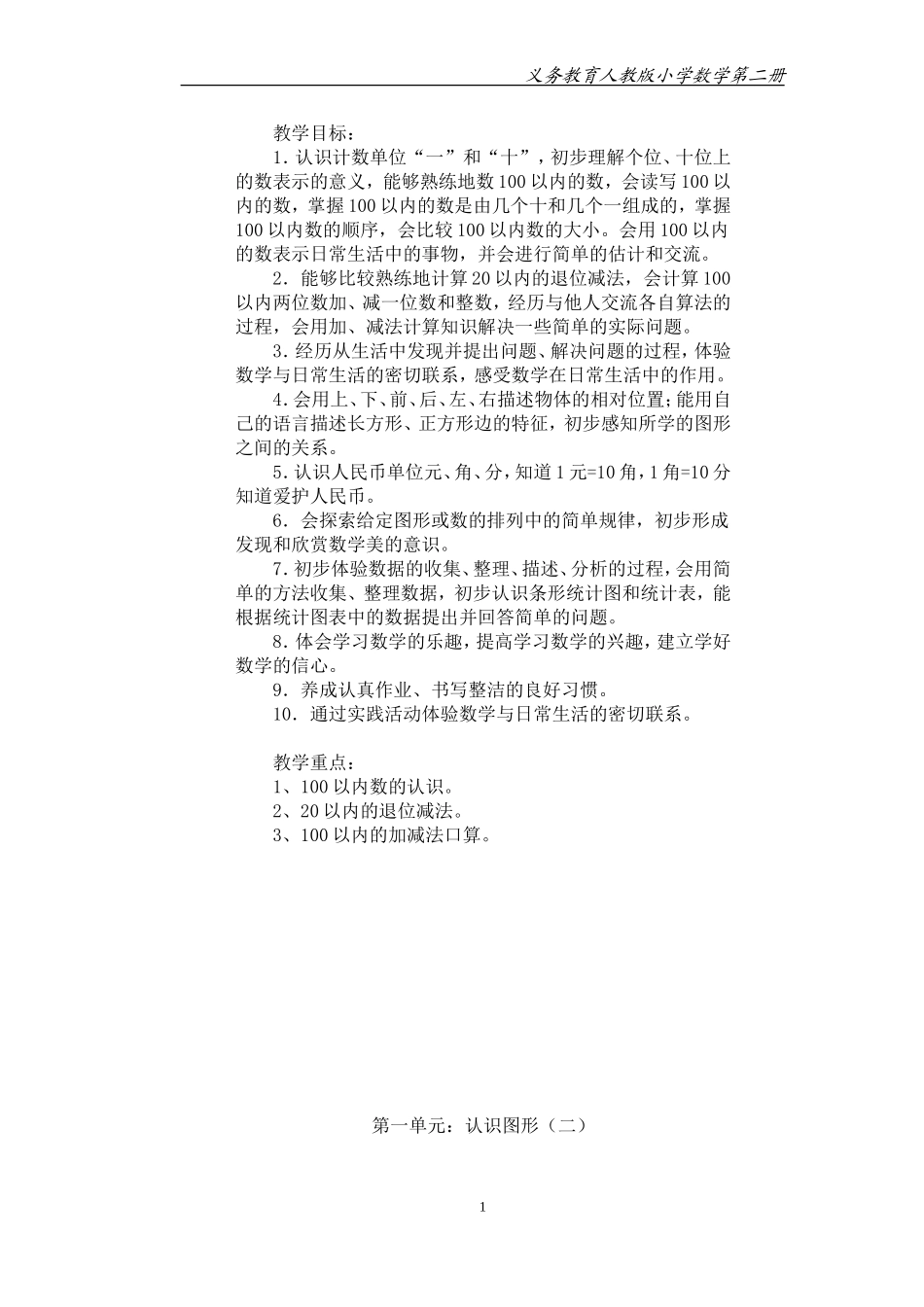 2013年春人教版小学数学一年级下册全册教案及教学计划_第1页