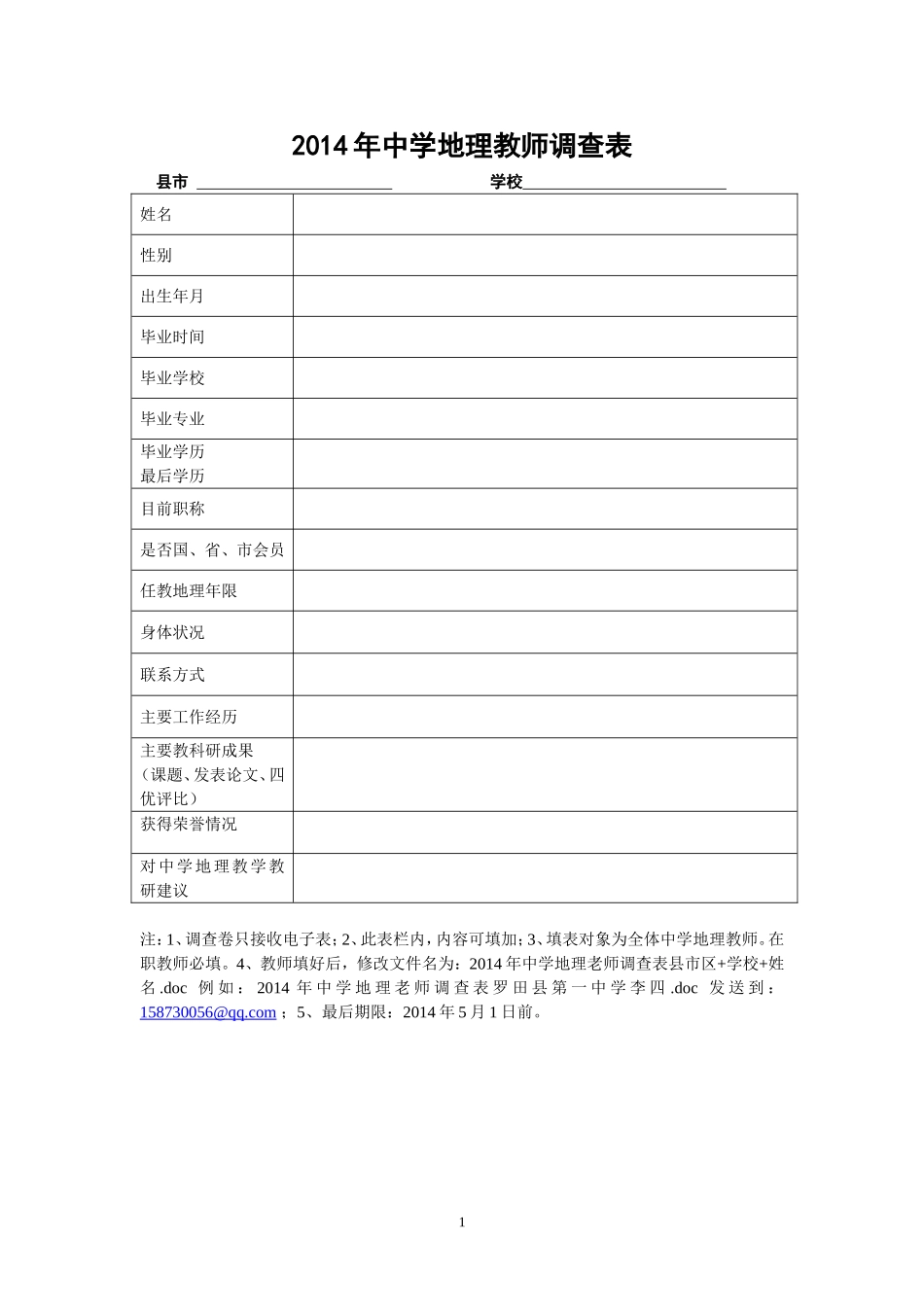 2014年中学地理教师调查表_第1页