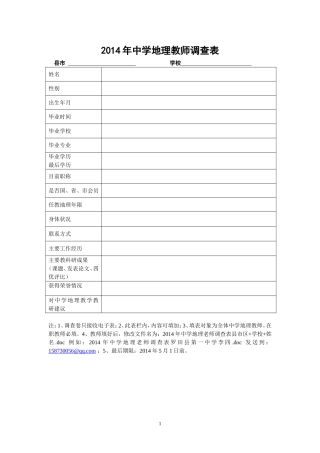 2014年中学地理教师调查表