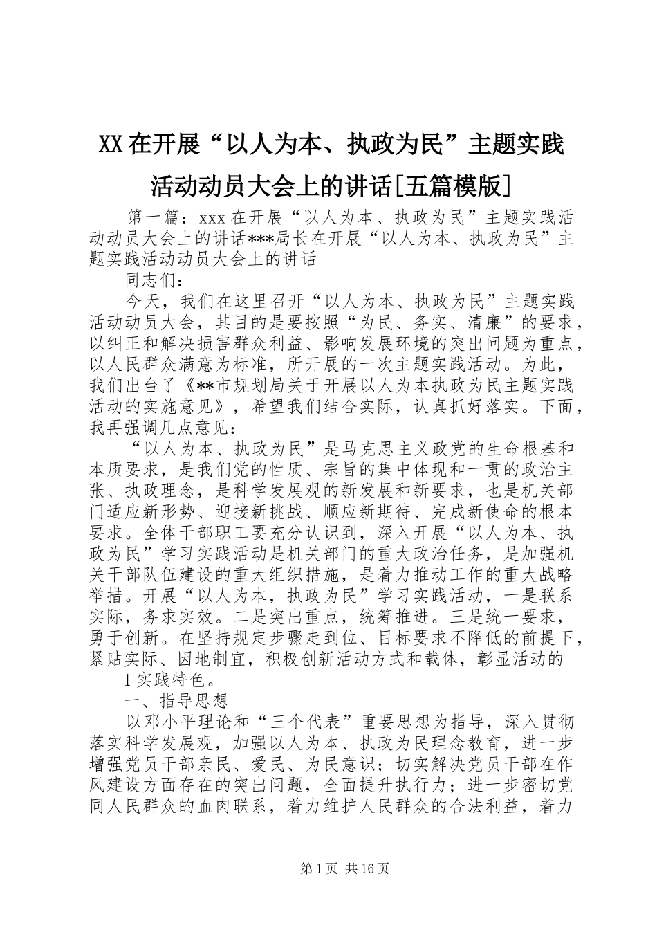 XX在开展“以人为本、执政为民”主题实践活动动员大会上的讲话发言[五篇模版]_第1页
