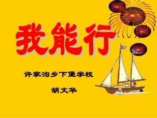 “我能行”课件[1](3)