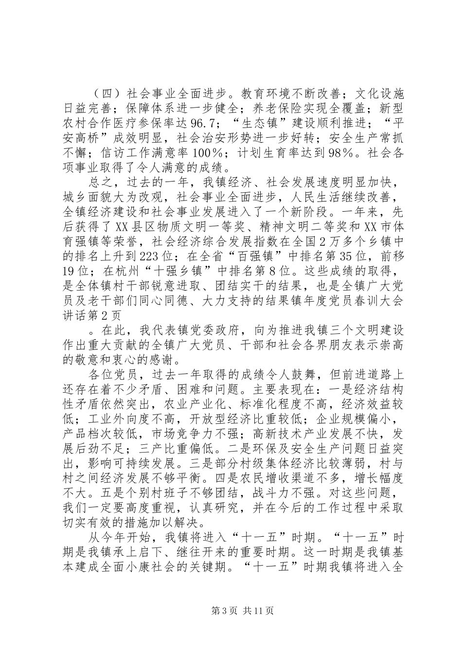 镇年度党员春训大会讲话发言_第3页