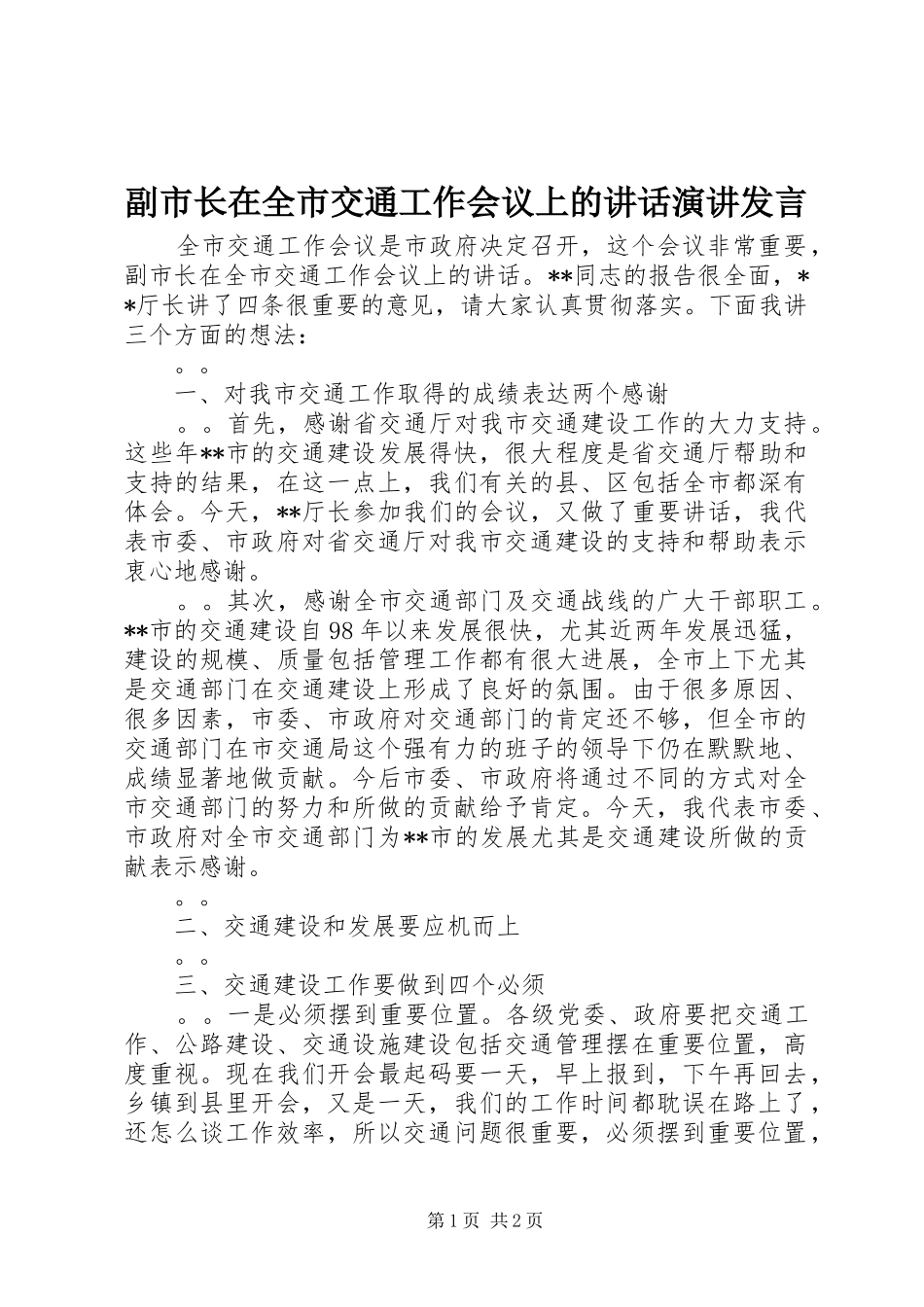 副市长在全市交通工作会议上的讲话发言演讲发言_第1页
